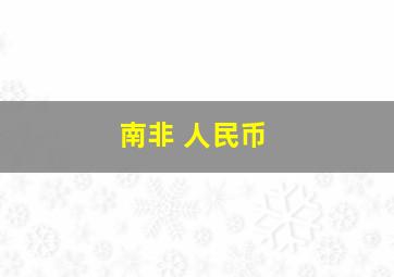 南非 人民币